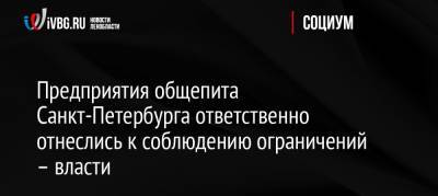 Александр Ситов - Предприятия общепита Санкт-Петербурга ответственно отнеслись к соблюдению ограничений – власти - ivbg.ru - Россия - Санкт-Петербург - Россияне