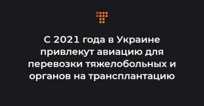Максим Степанов - С 2021 года в Украине привлекут авиацию для перевозки тяжелобольных и органов на трансплантацию - hromadske.ua - Киев - Львов