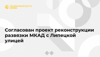 Согласован проект реконструкции развязки МКАД с Липецкой улицей - realty.ria.ru - Москва - Московская обл. - район Ленинский