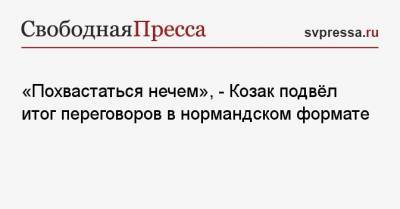 Дмитрий Козак - «Похвастаться нечем», — Козак подвёл итог переговоров в нормандском формате - svpressa.ru - США - Берлин - Куба