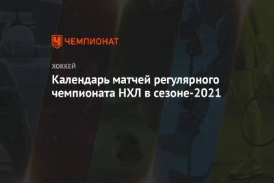 Бэй Лайтнинг - Календарь матчей регулярного чемпионата НХЛ в сезоне-2021 - championat.com