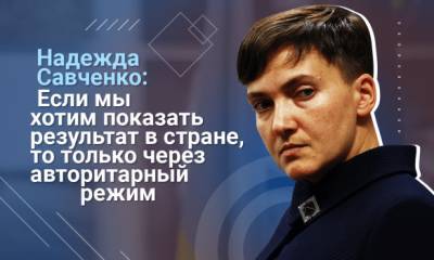 Надежда Савченко - Скорее всего, ситуация с Донбассом не будет решена при этой власти - 112.ua