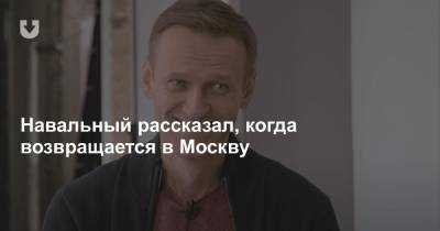 Алексей Навальный - Навальный рассказал, когда возвращается в Москву - news.tut.by - Москва - Берлин - Омск - Томск