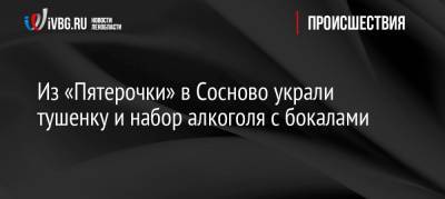 Из «Пятерочки» в Сосново украли тушенку и набор алкоголя с бокалами - ivbg.ru - район Приозерский