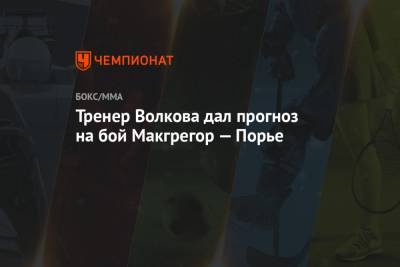 Дастин Порье - Александр Волков - Тренер Волкова дал прогноз на бой Макгрегор — Порье - championat.com