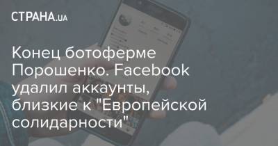 Петр Порошенко - Конец ботоферме Порошенко. Facebook удалил аккаунты, близкие к "Европейской солидарности" - strana.ua - Англия - Луганская обл. - Молдавия - Белоруссия - Киргизия - Испания
