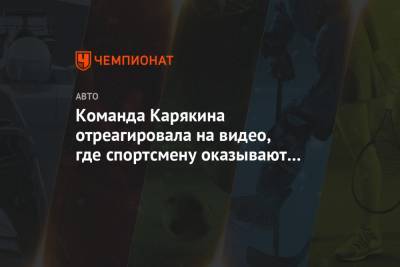 Сергей Карякин - Команда Карякина отреагировала на видео, где спортсмену оказывают запрещённую помощь - championat.com