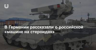 «Это машина на стероидах». В Германии оценили российский «Терминатор» - news.tut.by - Россия - Европа
