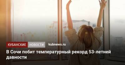 Марина Макарова - В Сочи побит температурный рекорд 53-летней давности - kubnews.ru - Сочи
