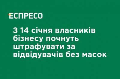 С 14 января владельцев бизнеса начнут штрафовать за посетителей без масок - ru.espreso.tv