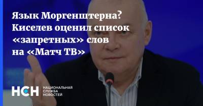 Дмитрий Киселев - Язык Моргенштерна? Киселев оценил список «запретных» слов на «Матч ТВ» - nsn.fm