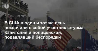 В США в один и тот же день покончили с собой участник штурма Капитолия и полицейский, подавлявший беспорядки - news.tut.by - США - Вашингтон - шт. Джорджия - Atlanta