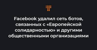 Петр Порошенко - Facebook удалил сеть ботов, связанных с «Европейской солидарностью» и другими общественными организациями - hromadske.ua - Зеленский