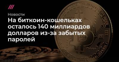 На биткоин-кошельках осталось 140 миллиардов долларов из-за забытых паролей - tvrain.ru - Барбадос - Сан-Франциско