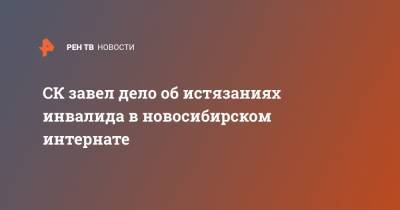 СК завел дело об истязаниях инвалида в новосибирском интернате - ren.tv - Новосибирск - Новосибирская обл.
