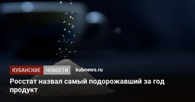 Росстат назвал самый подорожавший за год продукт - kubnews.ru - Чукотка - окр.Ненецкий
