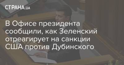 Владимир Зеленский - Александр Дубинский - Михаил Подоляк - В Офисе президента сообщили, как Зеленский отреагирует на санкции США против Дубинского - strana.ua - США - Вашингтон