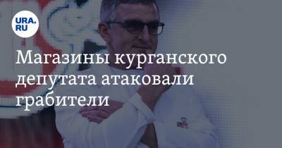Магазины курганского депутата атаковали грабители - ura.news - Курган