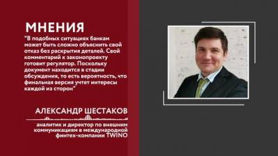 Александр Шестаков - Эксперт объяснил, почему банки не хотят раскрывать причины отказов в кредитах - delovoe.tv