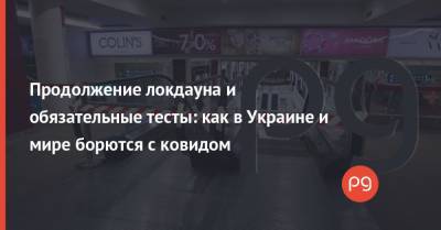 Максим Степанов - Виктор Ляшко - Продолжение локдауна и обязательные тесты: как в Украине и мире борются с ковидом - thepage.ua - США - Украина - Канада