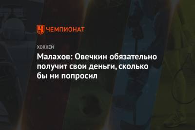 Александр Овечкин - Малахов: Овечкин обязательно получит свои деньги, сколько бы ни попросил - championat.com - Вашингтон - Нью-Йорк