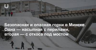 Безопасная и опасная горки в Минске. Одна — насыпная с перилами, вторая — с откоса под мостом - news.tut.by - Минск