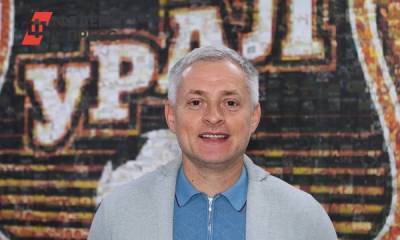 Игорь Ефремов - Григорий Иванов - Новым вице-президентом ФК «Урал» стал бывший глава ФНЛ - fedpress.ru - Екатеринбург - Уральск