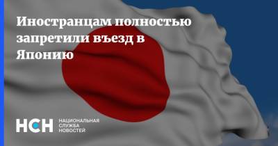 Есихидэ Суга - Иностранцам полностью запретили въезд в Японию - nsn.fm - Токио - Япония - Бразилия