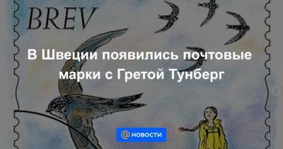 Грета Тунберг - В Швеции появились почтовые марки с Гретой Тунберг - news.mail.ru - Швеция