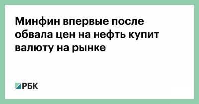 Минфин впервые после обвала цен на нефть купит валюту на рынке - smartmoney.one