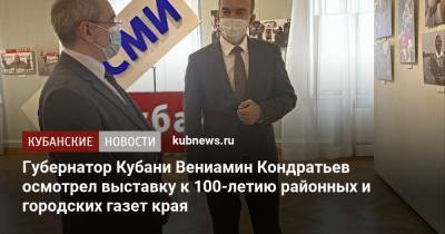 Вениамин Кондратьев - Губернатор Кубани Вениамин Кондратьев осмотрел выставку к 100-летию районных и городских газет края - kubnews.ru - Краснодар