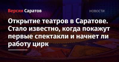 Открытие театров в Саратове. Стало известно, когда покажут первые спектакли и начнет ли работу цирк - nversia.ru - Саратовская обл. - Саратов