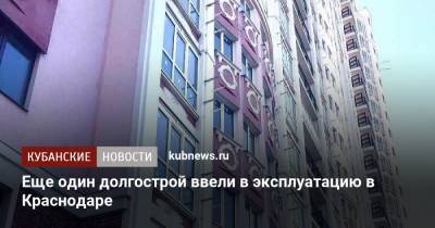 Андрей Алексеенко - Еще один долгострой ввели в эксплуатацию в Краснодаре - kubnews.ru - Краснодар