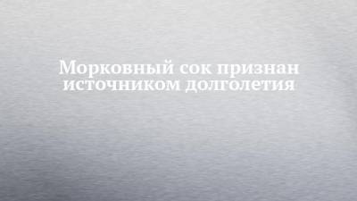Морковный сок признан источником долголетия - chelny-izvest.ru