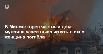 В Минске горел частный дом: мужчина успел выпрыгнуть в окно, женщина погибла - news.tut.by - Минск