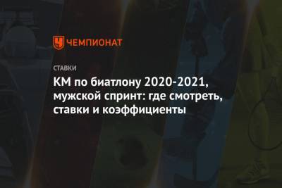 Йоханнес Бе - КМ по биатлону 2020-2021, мужской спринт: где смотреть, ставки и коэффициенты - championat.com - Норвегия