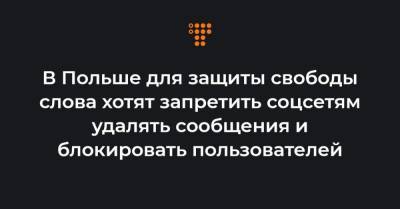 Матеуш Моравецкий - В Польше для защиты свободы слова хотят запретить соцсетям удалять сообщения и блокировать пользователей - hromadske.ua