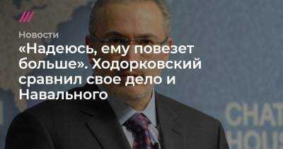 «Надеюсь, ему повезет больше». Ходорковский сравнил свое дело и Навального - tvrain.ru
