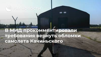Лех Качиньский - В МИД прокомментировали требования вернуть обломки самолета Качиньского - ria.ru - Москва - Смоленск - Польша - Варшава