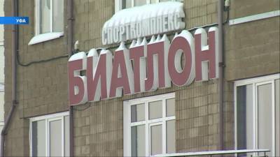 В Уфе отменили стартовую гонку соревнований по биатлону - bash.news - Башкирия - Уфа