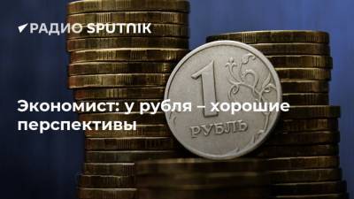 Алексей Зубец - Экономист: у рубля – хорошие перспективы - smartmoney.one - Россия - США