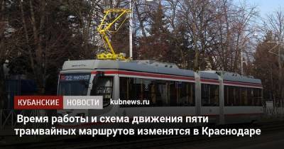 Время работы и схема движения пяти трамвайных маршрутов изменятся в Краснодаре - kubnews.ru - Краснодар