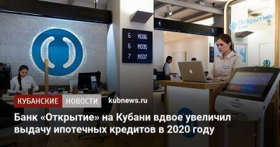 Банк «Открытие» на Кубани вдвое увеличил выдачу ипотечных кредитов в 2020 году - kubnews.ru - Краснодарский край - Кубань