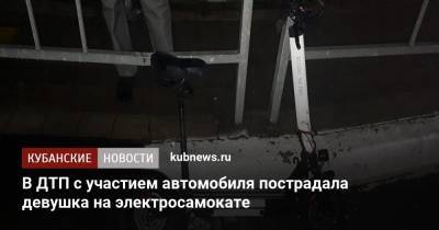 В ДТП с участием автомобиля пострадала девушка на электросамокате - kubnews.ru - Сочи - Краснодарский край - Краснодар