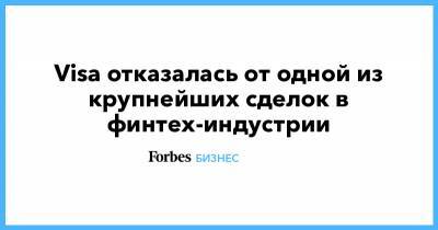 Visa отказалась от одной из крупнейших сделок в финтех-индустрии - forbes.ru - США