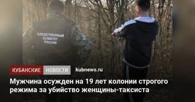 Мужчина осужден на 19 лет колонии строгого режима за убийство женщины-таксиста - kubnews.ru - Краснодар