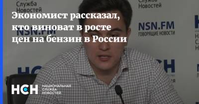 Владислав Жуковский - Экономист рассказал, кто виноват в росте цен на бензин в России - nsn.fm