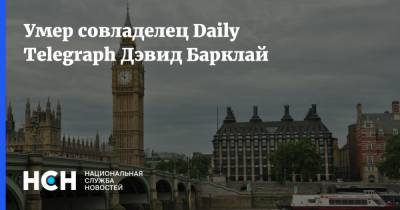 Борис Джонсон - Умер совладелец Daily Telegraph Дэвид Барклай - nsn.fm - Англия