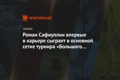 Роман Сафиуллин - Роман Сафиуллин впервые в карьере сыграет в основной сетке турнира «Большого шлема» - championat.com - Австралия