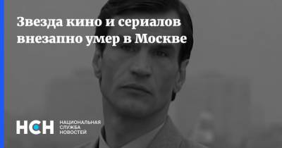 Звезда кино и сериалов внезапно умер в Москве - nsn.fm - Москва - Эстония